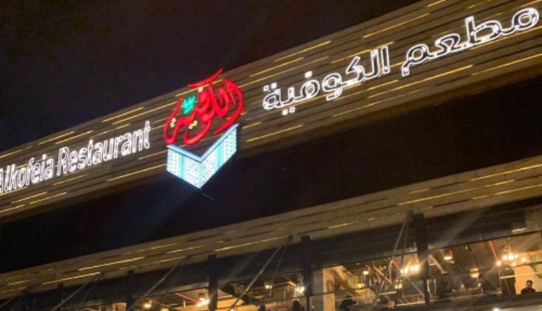 مطعم الكوفية