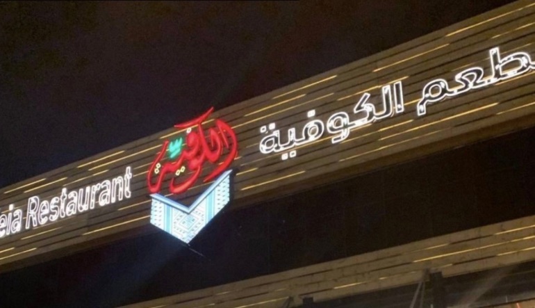 مطعم الكوفية