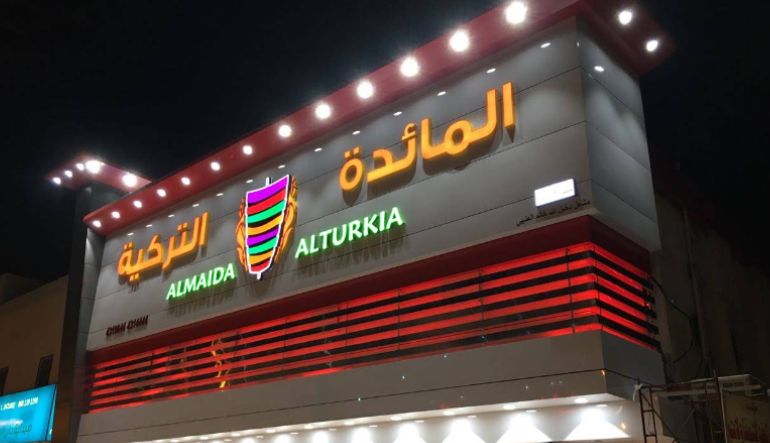 مطعم المائده التركيه طويق