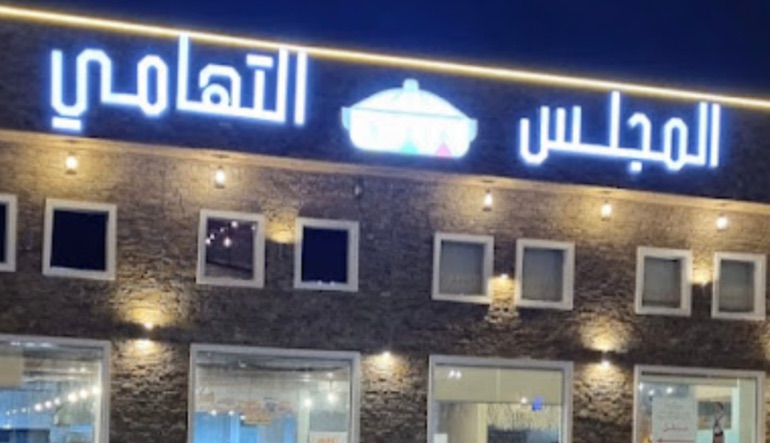 مطعم المجلس التهامي ضاحية لبن