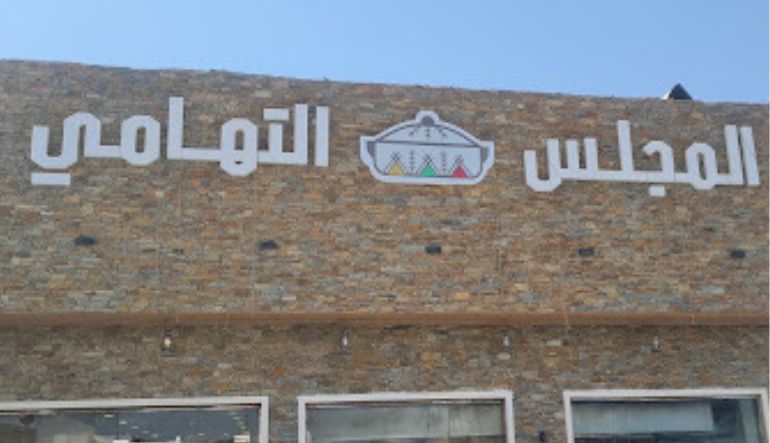 مطعم المجلس التهامي