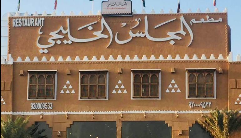 مطعم المجلس الخليجي