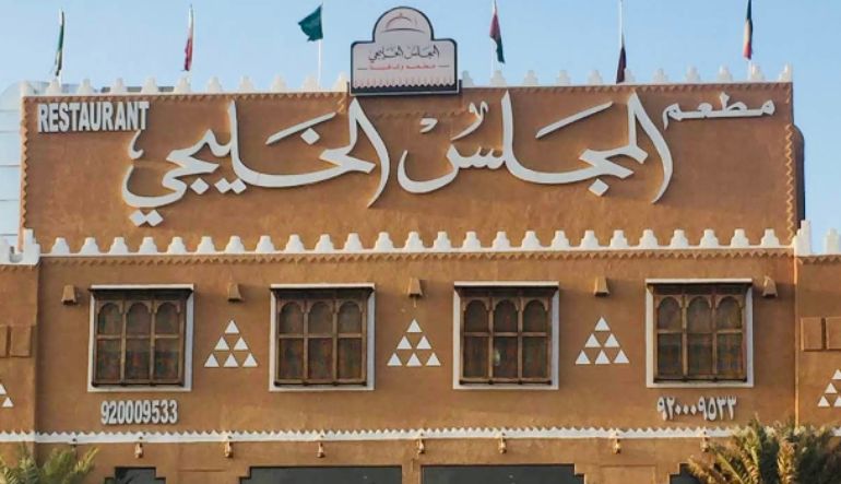 مطعم المجلس الخليجي