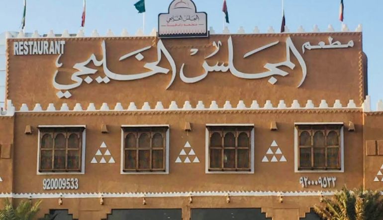 مطعم المجلس الخليجي