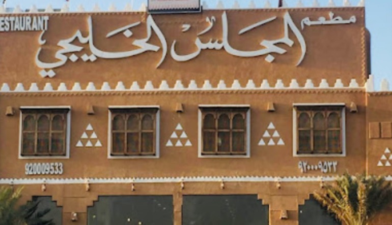 مطعم المجلس الخليجي بالرياض