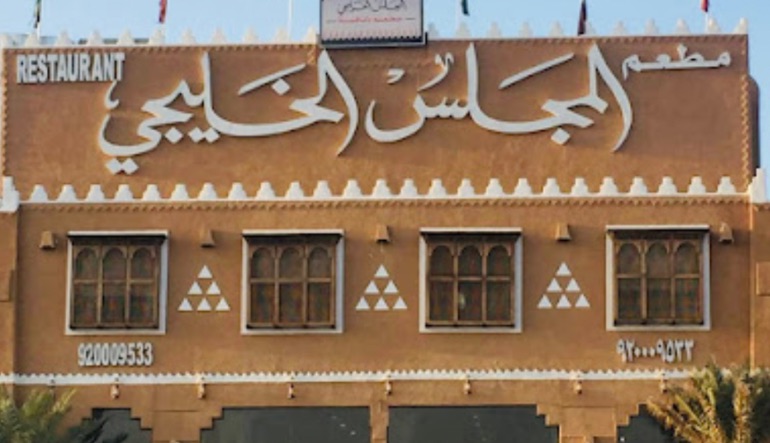 مطعم المجلس الخليجي مخرج 9
