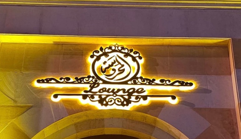 مطعم المحروسة الرياض