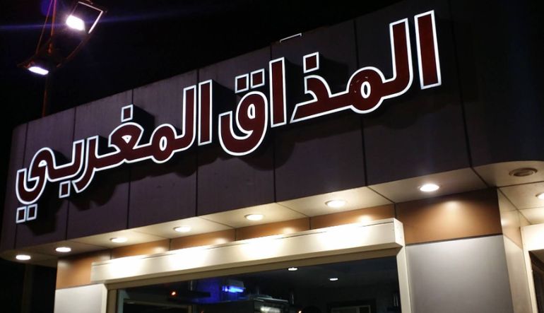 مطعم المذاق المغربي في الرياض