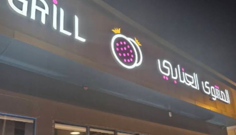 مطعم المشوي العنابي