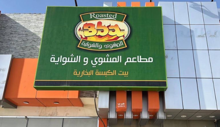 مطعم المشوي والشواية