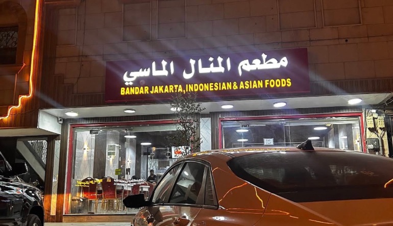 مطعم المنال الماسي