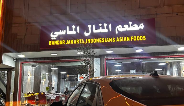 مطعم المنال الماسي