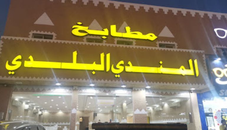 مطعم المندي البلدي
