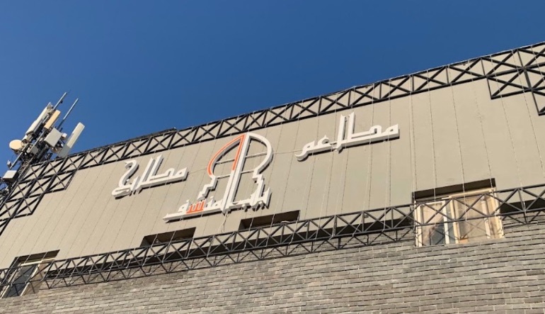 مطاعم ومطابخ باب المنسف