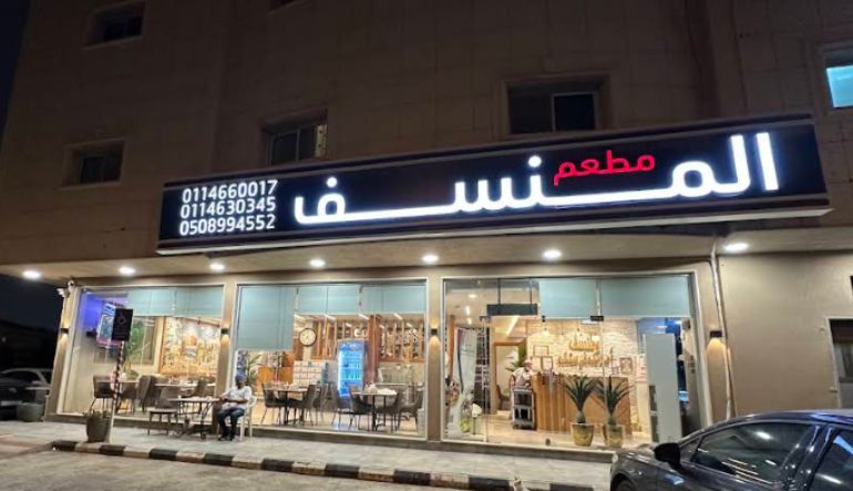 مطعم المنسف