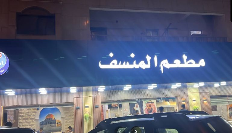 مطعم المنسف 2