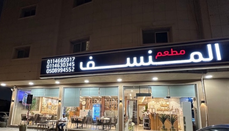 مطعم المنسف