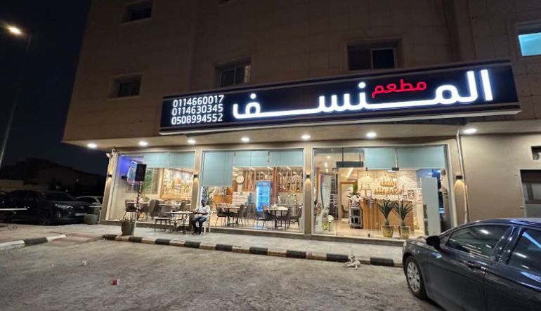 مطعم المنسف