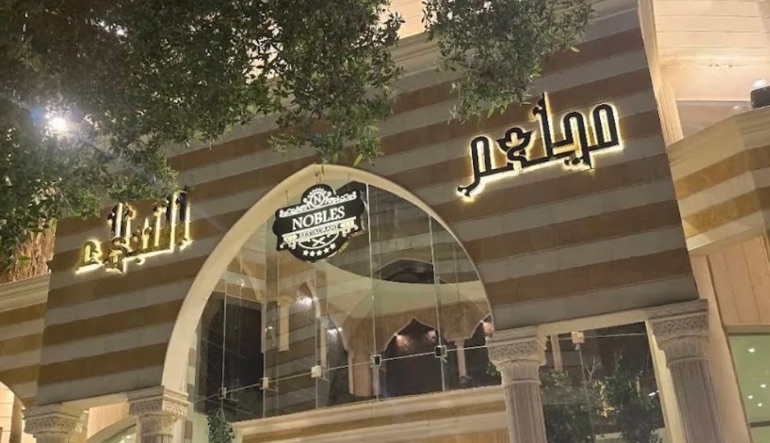 مطعم النبلاء