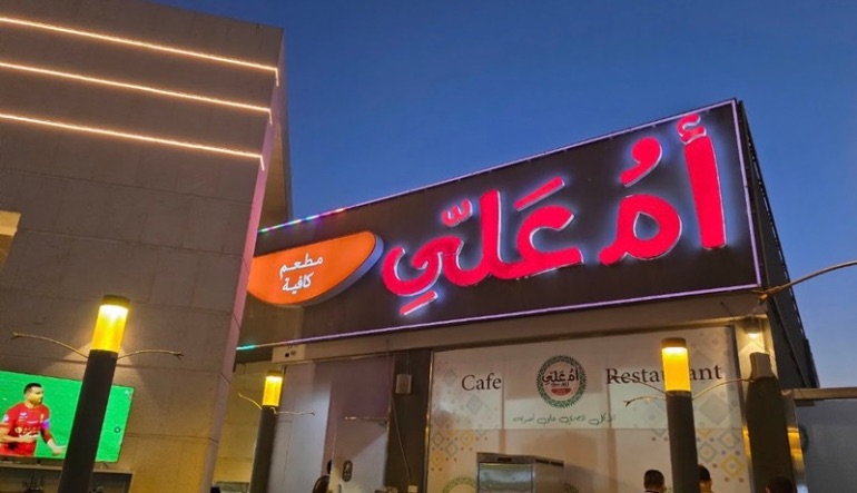 مطعم ام علي الرياض العقيق