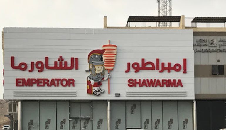 مطعم امبراطور الشاورما العزيزية