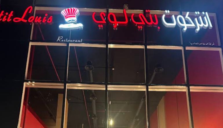 مطعم انتركوت بتي لوي