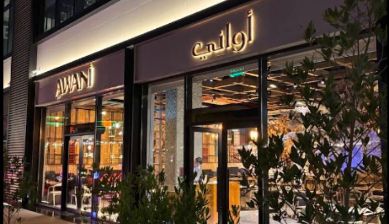 مطعم اواني التخصصي