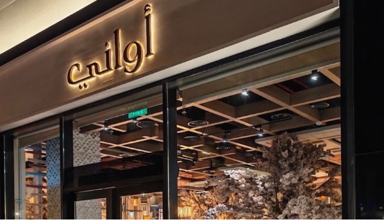 مطعم اواني الرياض ذا زون