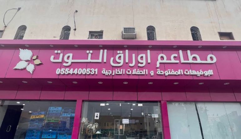 مطعم اوراق التوت