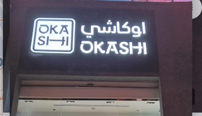 مطعم اوكاشي الرياض