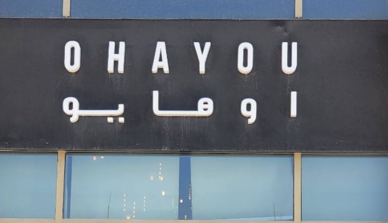 مطعم اوهايو الرياض