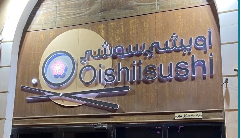 مطعم اويشي سوشي