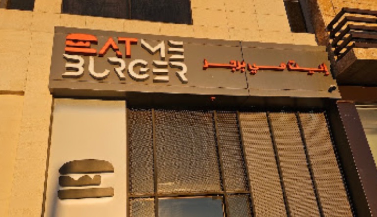 مطعم ايت مي برجر