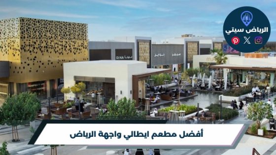 أفضل مطعم ايطالي واجهة الرياض لعام 2026