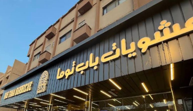 مطعم باب توما