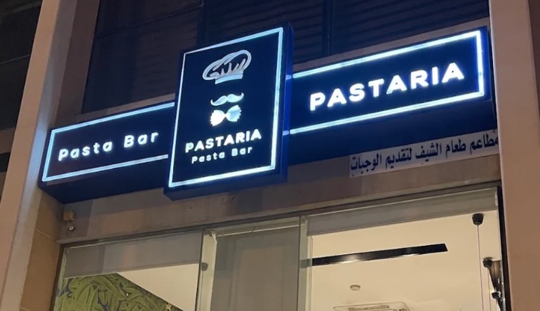 مطعم باستاريا