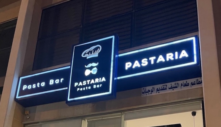 مطعم باستاريا الوادي
