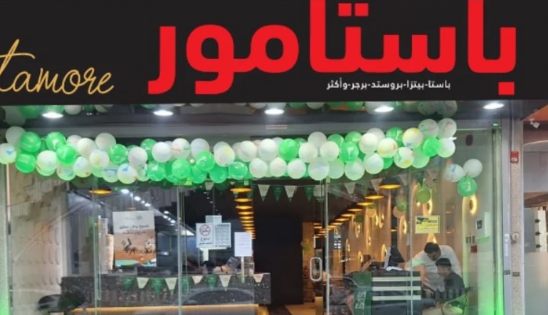 مطعم باستامور