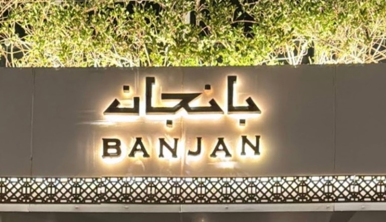 مطعم بانجان الياسمين