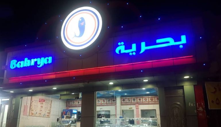 مطعم بحرية البديعة