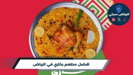مطعم بخاري في الرياض