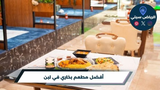 مطعم بخاري في لبن