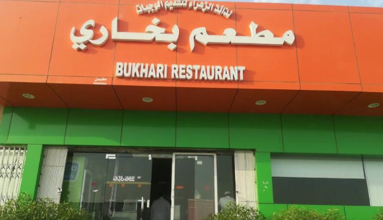 مطعم بخاري