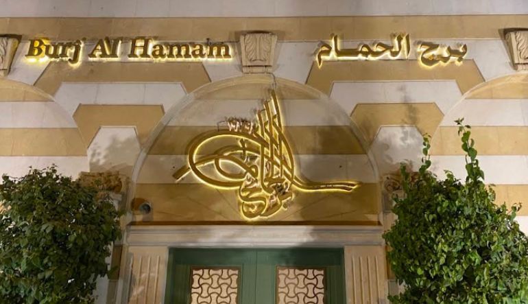 مطعم برج الحمام التخصصي الرياض