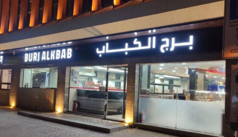 مطعم برج الكباب