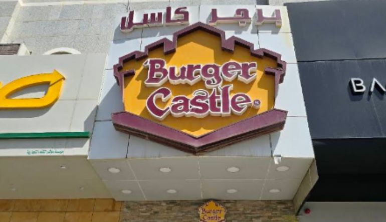 مطعم برجر كاسل