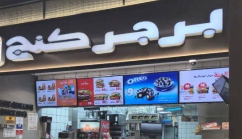 مطعم برجر كنج الرياض
