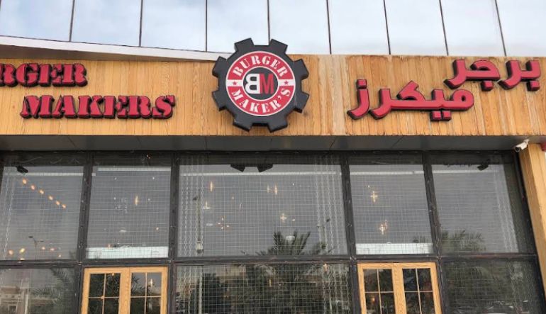 مطعم برجر ميكرز