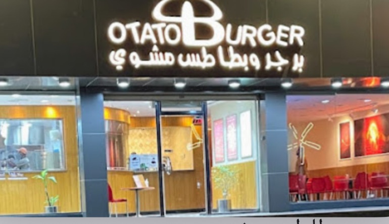 مطعم برجر وبطاطس مشوي