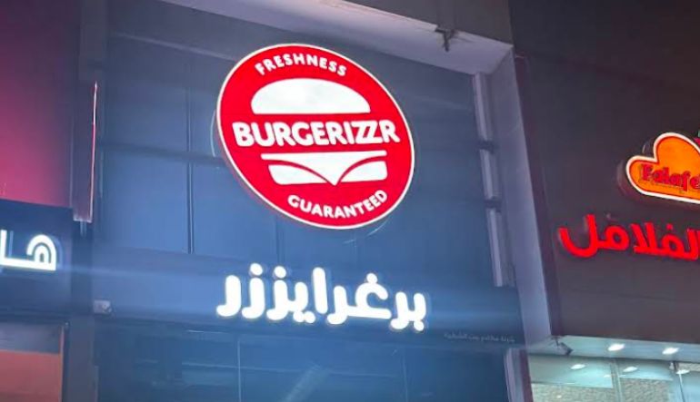 مطعم برغرايززر